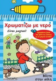 Χρωματίζω με νερό: Βόλτα στην πόλη