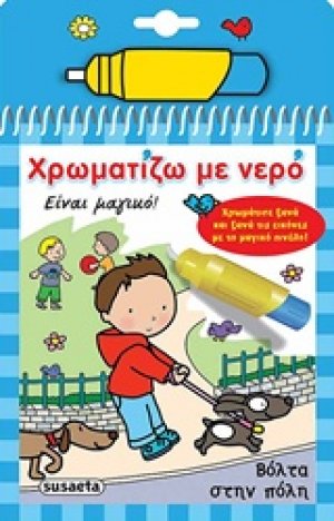 Χρωματίζω με νερό: Βόλτα στην πόλη