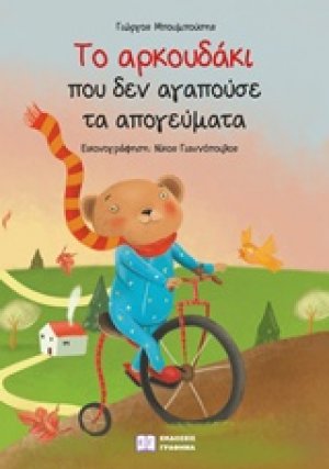 Το αρκουδάκι που δεν αγαπούσε τ’ απογεύματα
