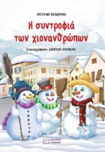 Η συντροφιά των χιονανθρώπων