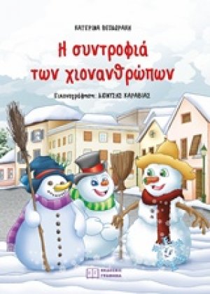 Η συντροφιά των χιονανθρώπων
