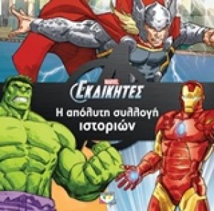 Marvel οι εκδικητές: Η απόλυτη συλλογή ιστοριών