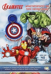 Marvel οι εκδικητές: Δραστηριότητες με τους σουπερ ήρωε...