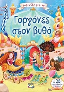Καρουζέλ Pop-Up: Γοργόνες στο βυθο