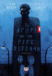 Το αγόρι με τη ριγέ πιτζάμα