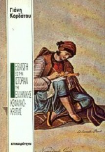 Εισαγωγή εις την ιστορίαν της ελληνικής κεφαλαιοκρατίας