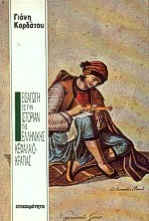 Εισαγωγή εις την ιστορίαν της ελληνικής κεφαλαιοκρατίας