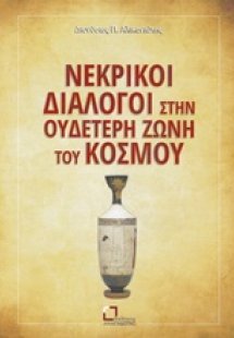 Νεκρικοί διάλογοι στην ουδέτερη ζώνη του κόσμου