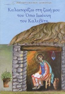 Καλωσορίζω στη ζωή μου τον Όσιο Ιωάννη τον Καλαβίτη
