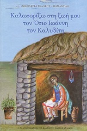 Καλωσορίζω στη ζωή μου τον Όσιο Ιωάννη τον Καλαβίτη