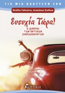 Ευτυχία τώρα!