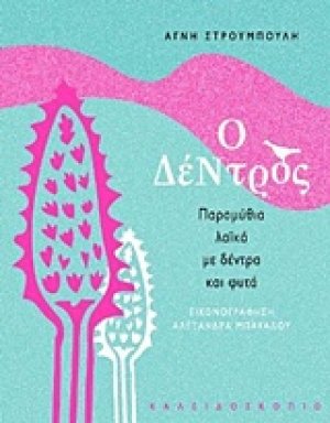 Ο δέντρος