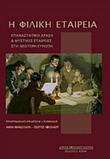 Η Φιλική Εταιρεία