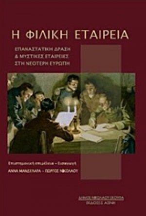 Η Φιλική Εταιρεία