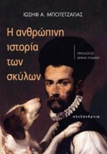 Η ανθρώπινη ιστορία των σκύλων