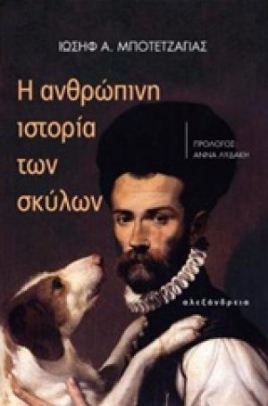 Η ανθρώπινη ιστορία των σκύλων
