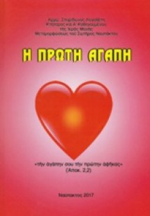 Η πρώτη αγάπη