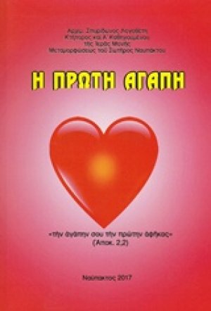 Η πρώτη αγάπη