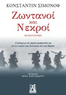 Ζωντανοί και νεκροί