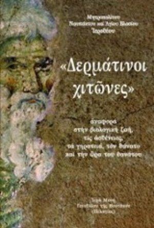 "Δερμάτινοι χιτώνες"