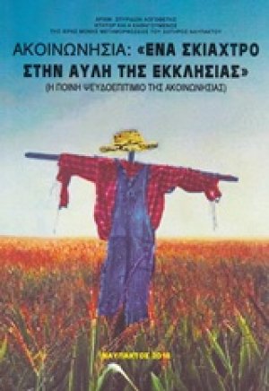 Ακοινωνησία: "Ένα σκάχτρο στην αυλή της εκκλησίας"