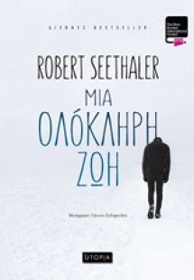 Μια ολόκληρη ζωή