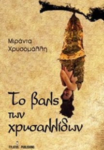 Το βαλς των χρυσαλλίδων