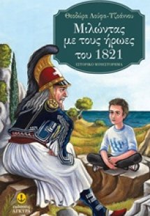 Μιλώντας με τους ήρωες του 1821