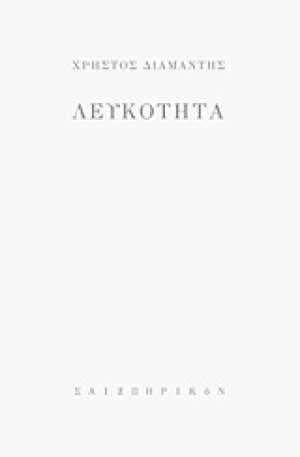 Λευκότητα