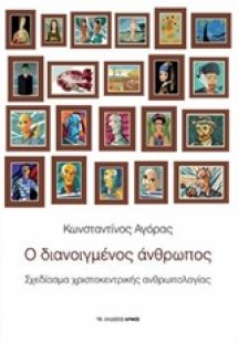 Ο διανοιγμένος άνθρωπος