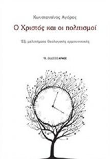 Ο Χριστός και οι πολιτισμοί