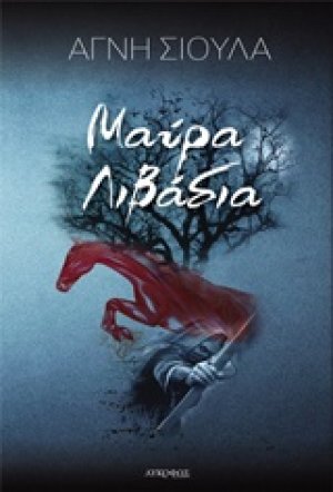 Μαύρα λιβάδια