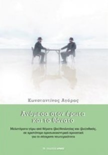 Ανάμεσα στον έρωτα και το θάνατο