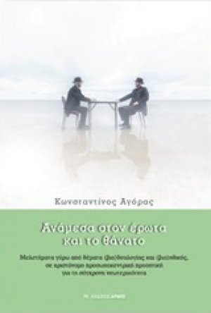 Ανάμεσα στον έρωτα και το θάνατο