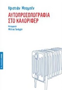 Αυτοπροσωπογραφία στο καλοριφέρ