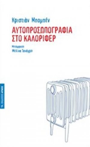 Αυτοπροσωπογραφία στο καλοριφέρ