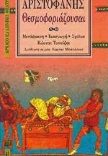 Θεσμοφοριάζουσαι
