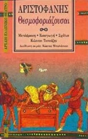 Θεσμοφοριάζουσαι