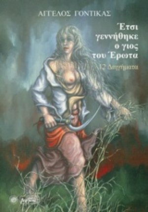 Έτσι γεννήθηκε ο γιος του έρωτα