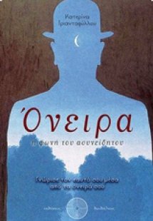 Όνειρα