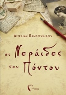 Οι νεράιδες του Πόντου
