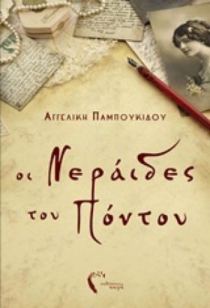 Οι νεράιδες του Πόντου