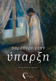 Παράθυρο στην ύπαρξη