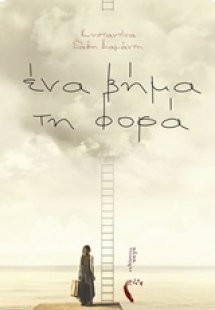 Ένα βήμα τη φορά