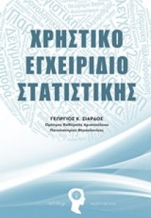 Χρηστικό εγχειρίδιο στατιστικής