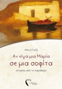 Αν είχα μια Μαρία σε μια σοφίτα