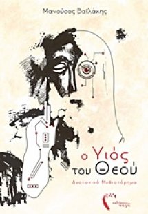 Ο υιός του Θεού