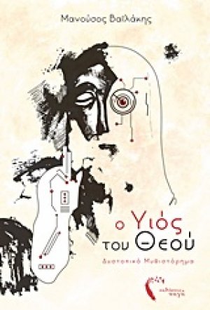 Ο υιός του Θεού