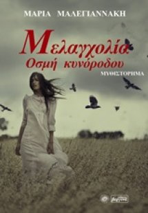 Μελαγχολία
