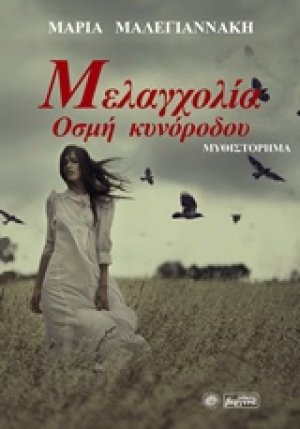 Μελαγχολία